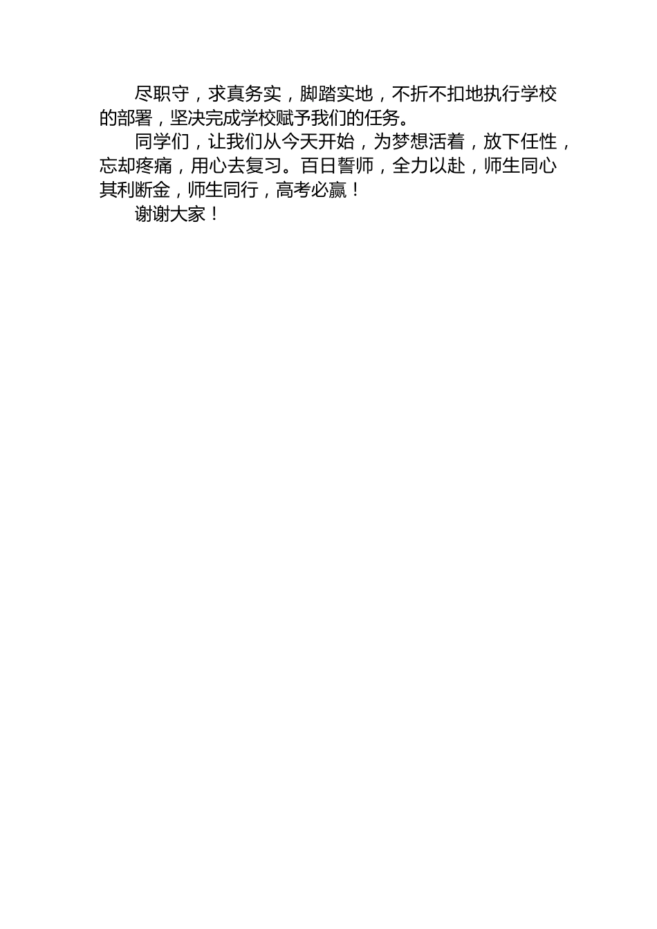 教师代表在中学百日誓师大会上的发言.docx_第3页