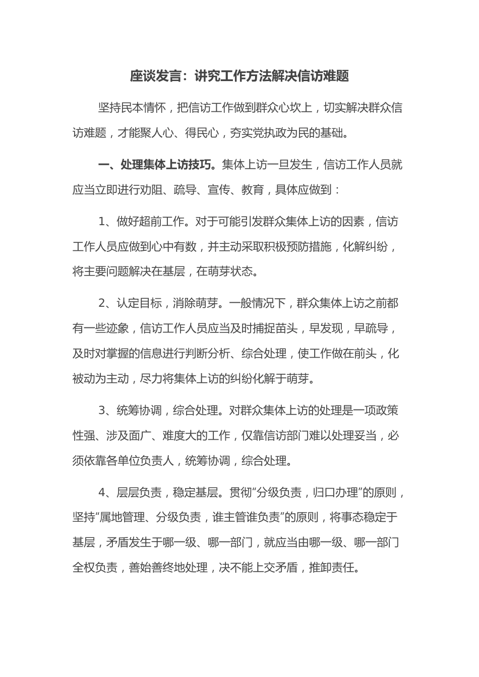 座谈发言：讲究工作方法解决信访难题.docx_第1页