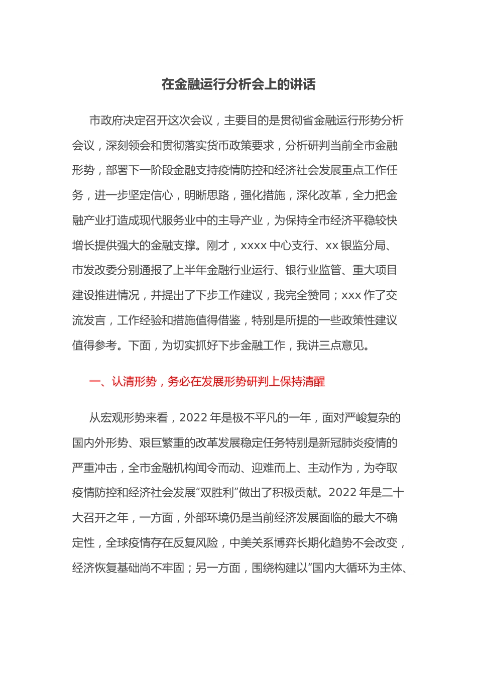 在金融运行分析会上的讲话.docx_第1页