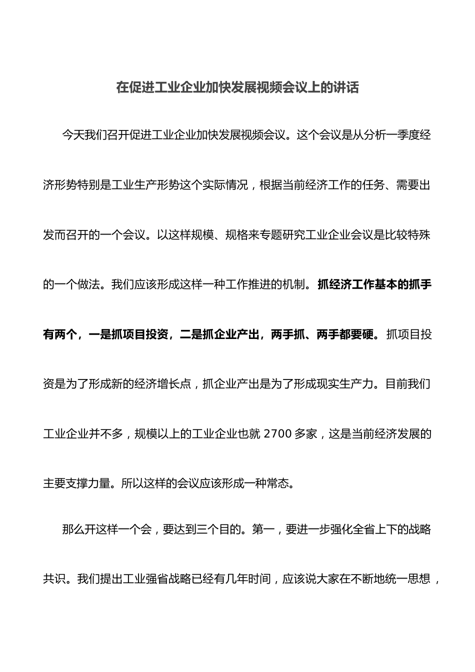 在促进工业企业加快发展视频会议上的讲话.docx_第1页