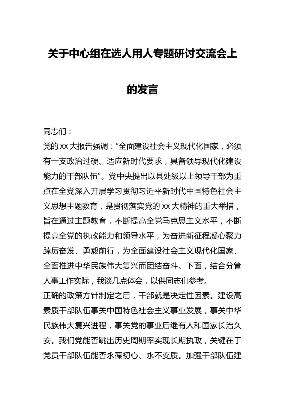 关于中心组在选人用人专题研讨交流会上的发言.docx_第1页