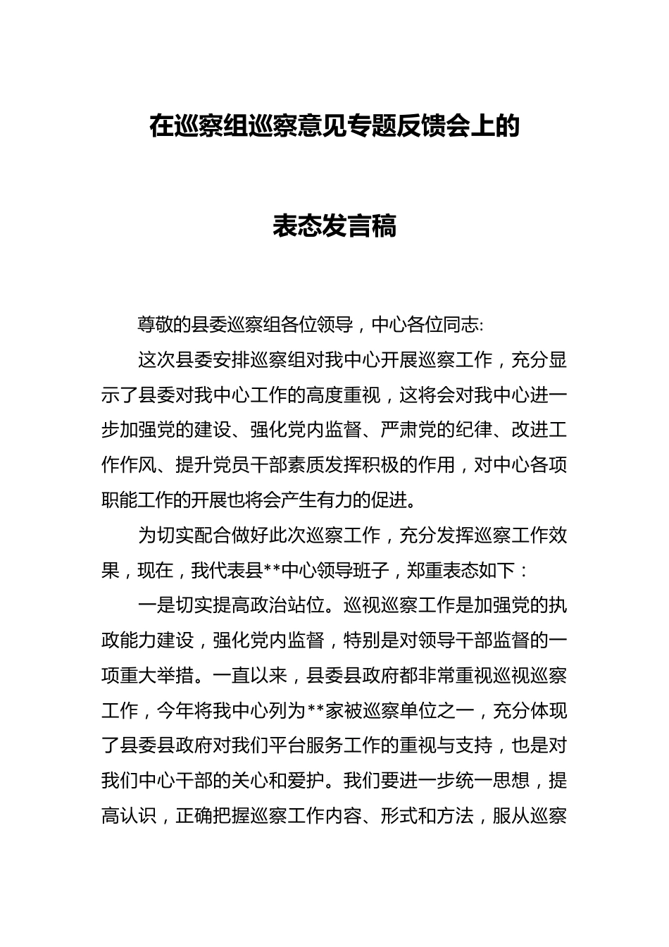 在巡察组巡察意见专题反馈会上的表态发言稿.docx_第1页