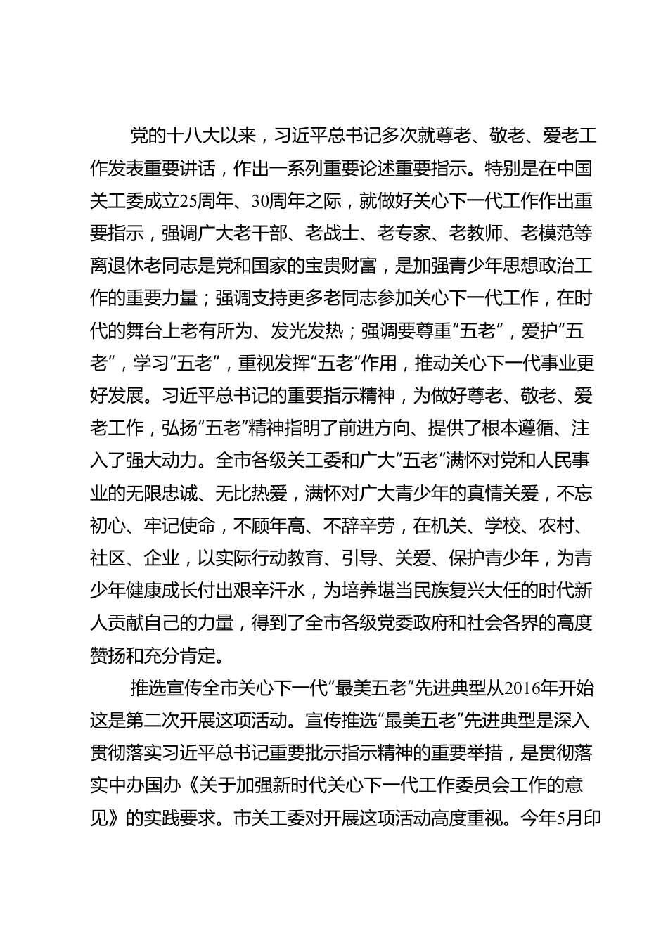 在全市关心下一代“最美五老”先进事迹发布会上的讲话.doc_第2页