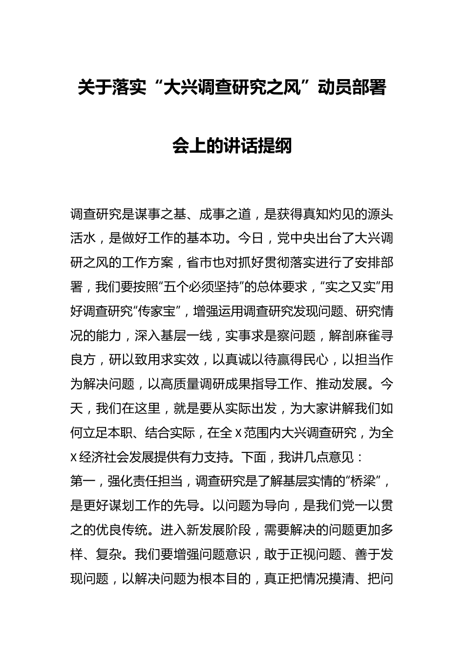 关于落实“大兴调查研究之风”动员部署会上的讲话提纲.docx_第1页