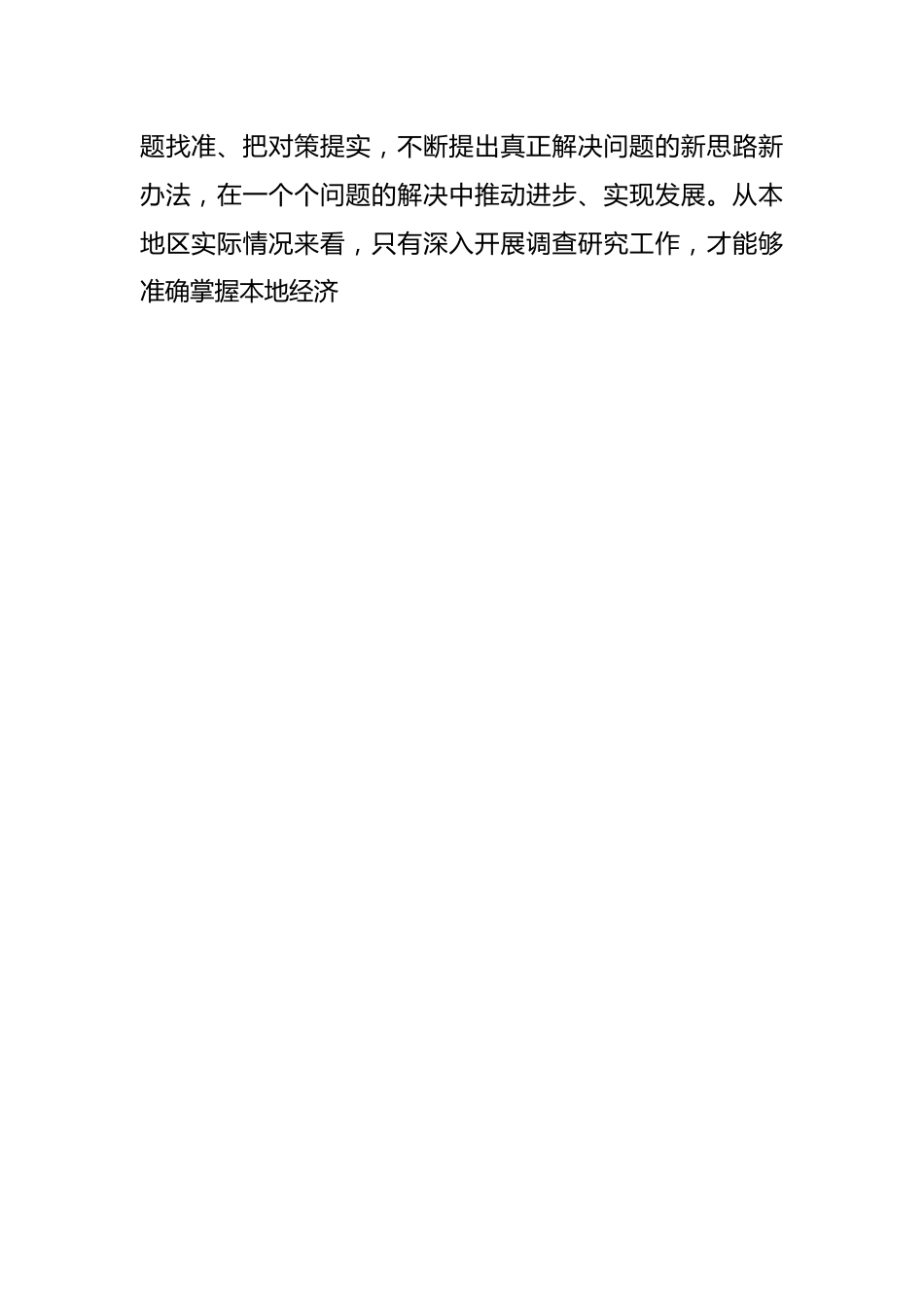 关于落实“大兴调查研究之风”动员部署会上的讲话提纲.docx_第2页