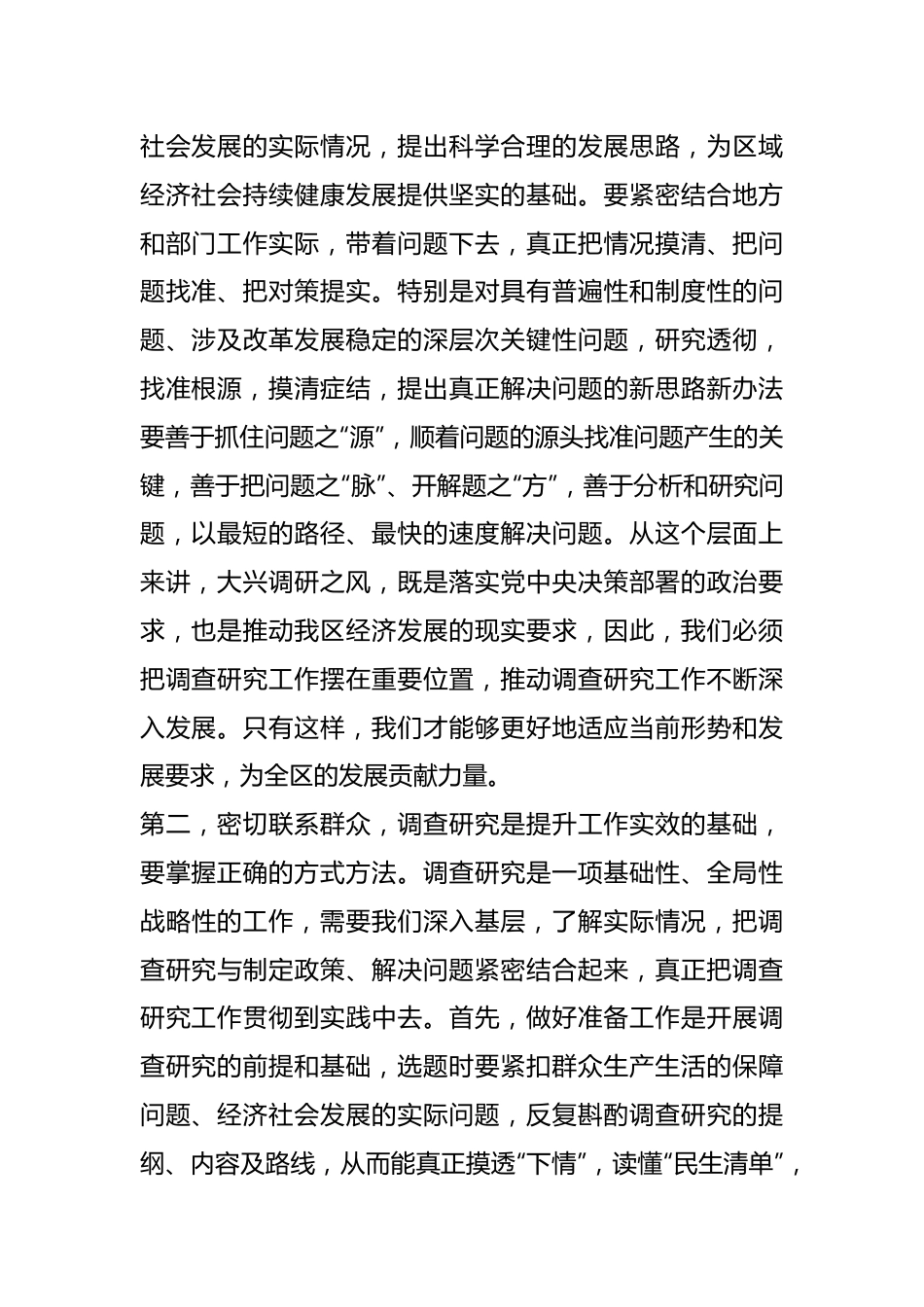 关于落实“大兴调查研究之风”动员部署会上的讲话提纲.docx_第3页