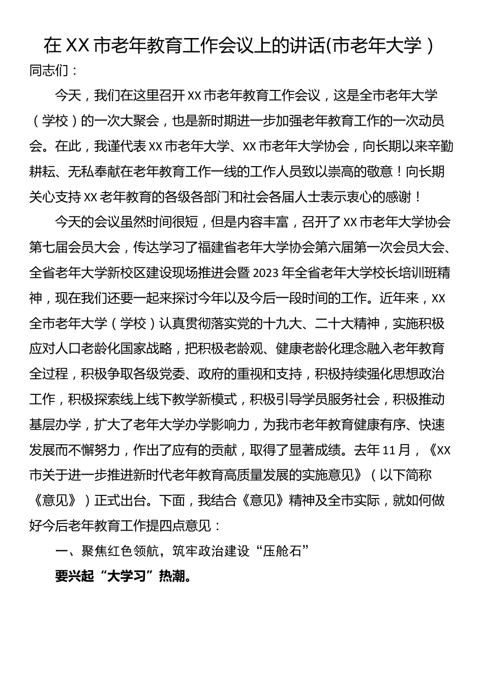 在XX市老年教育工作会议上的讲话.docx_第1页