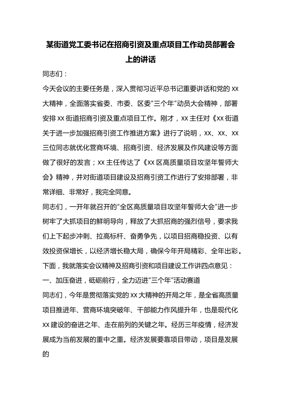 某街道党工委书记在招商引资及重点项目工作动员部署会上的讲话.docx_第1页