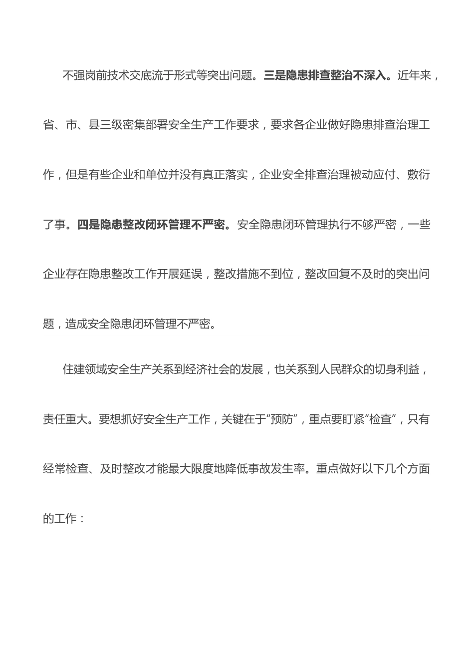 在全县住建领域安全生产工作会议上的讲话.docx_第3页