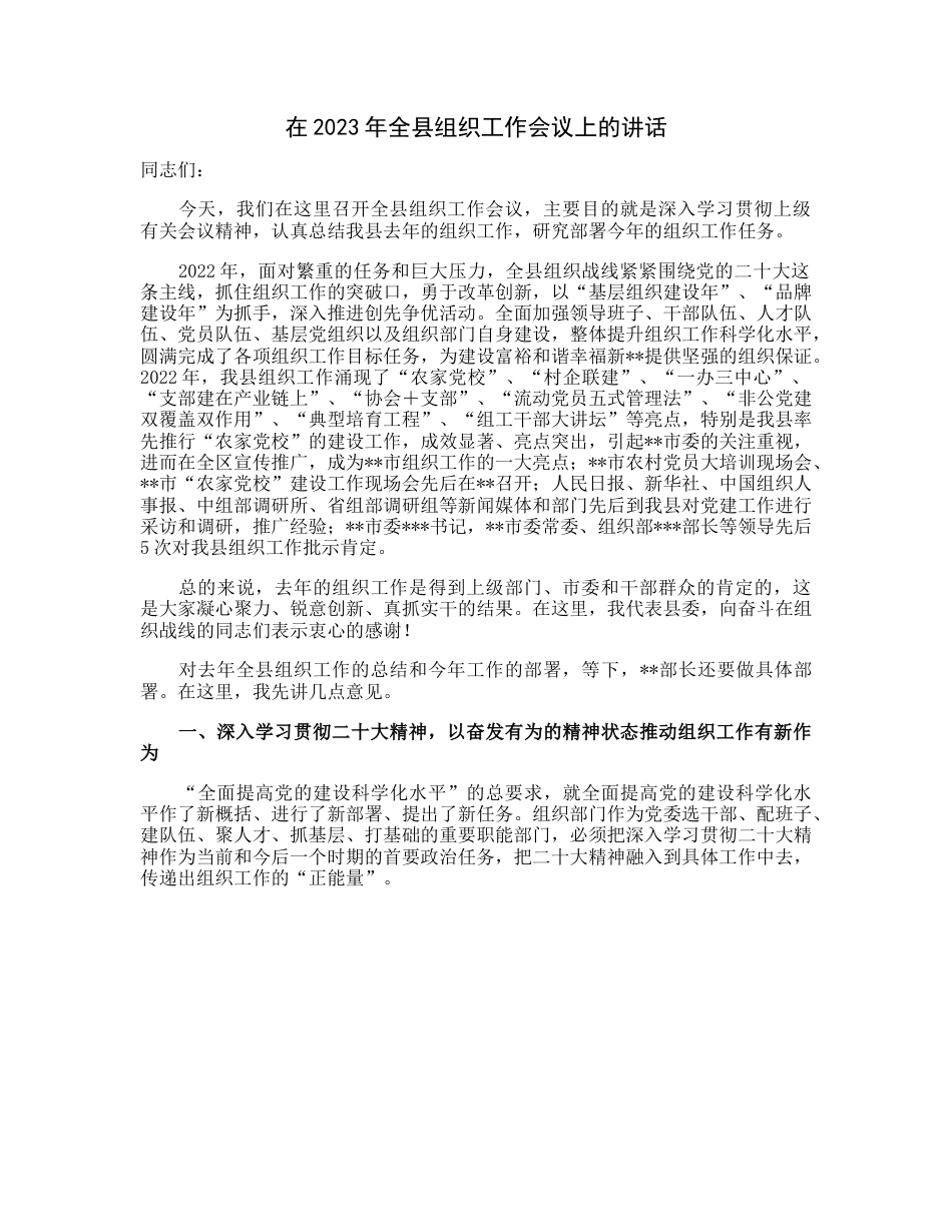 20230313：在2023年全县组织工作会议上的讲话.docx_第1页