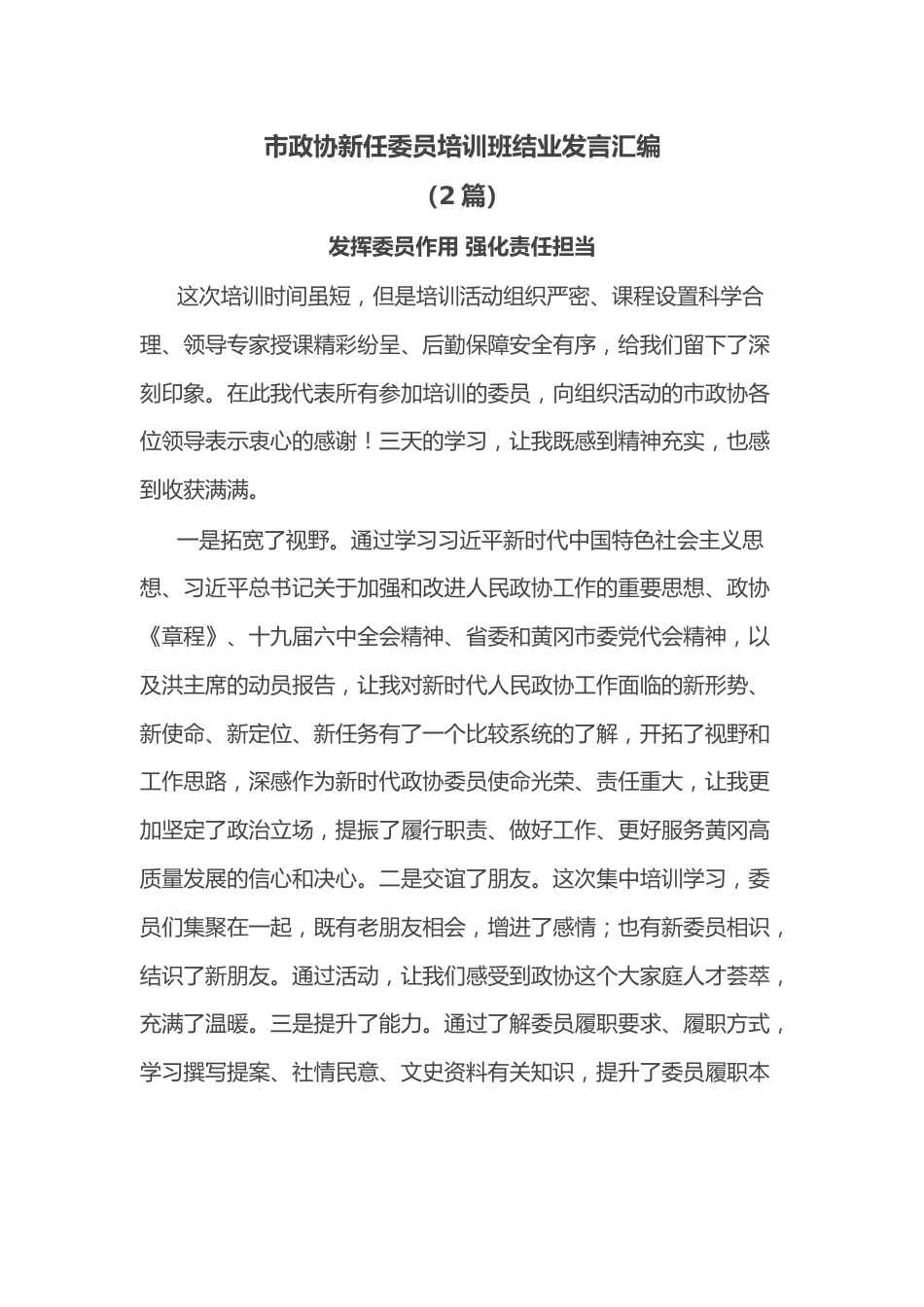 （2篇）市政协新任委员培训班结业发言汇编.docx_第1页