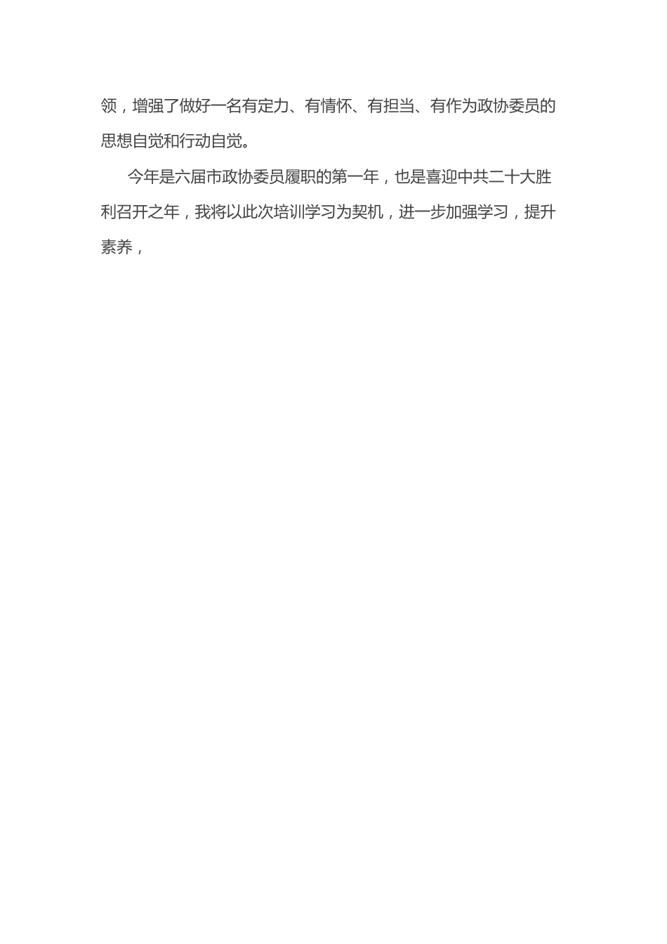 （2篇）市政协新任委员培训班结业发言汇编.docx_第2页