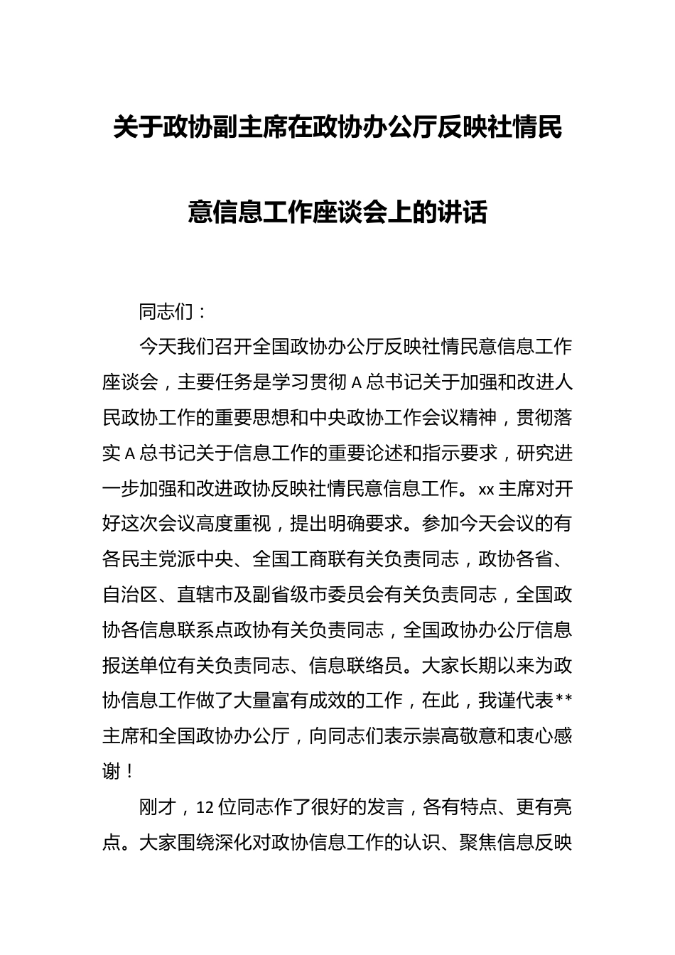 关于政协副主席在政协办公厅反映社情民意信息工作座谈会上的讲话.docx_第1页