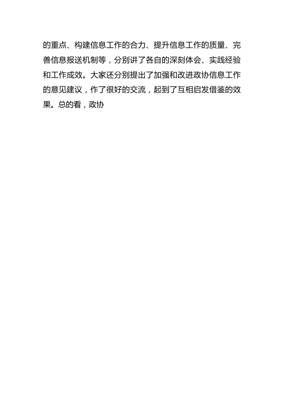 关于政协副主席在政协办公厅反映社情民意信息工作座谈会上的讲话.docx_第2页