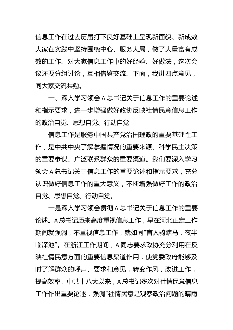 关于政协副主席在政协办公厅反映社情民意信息工作座谈会上的讲话.docx_第3页