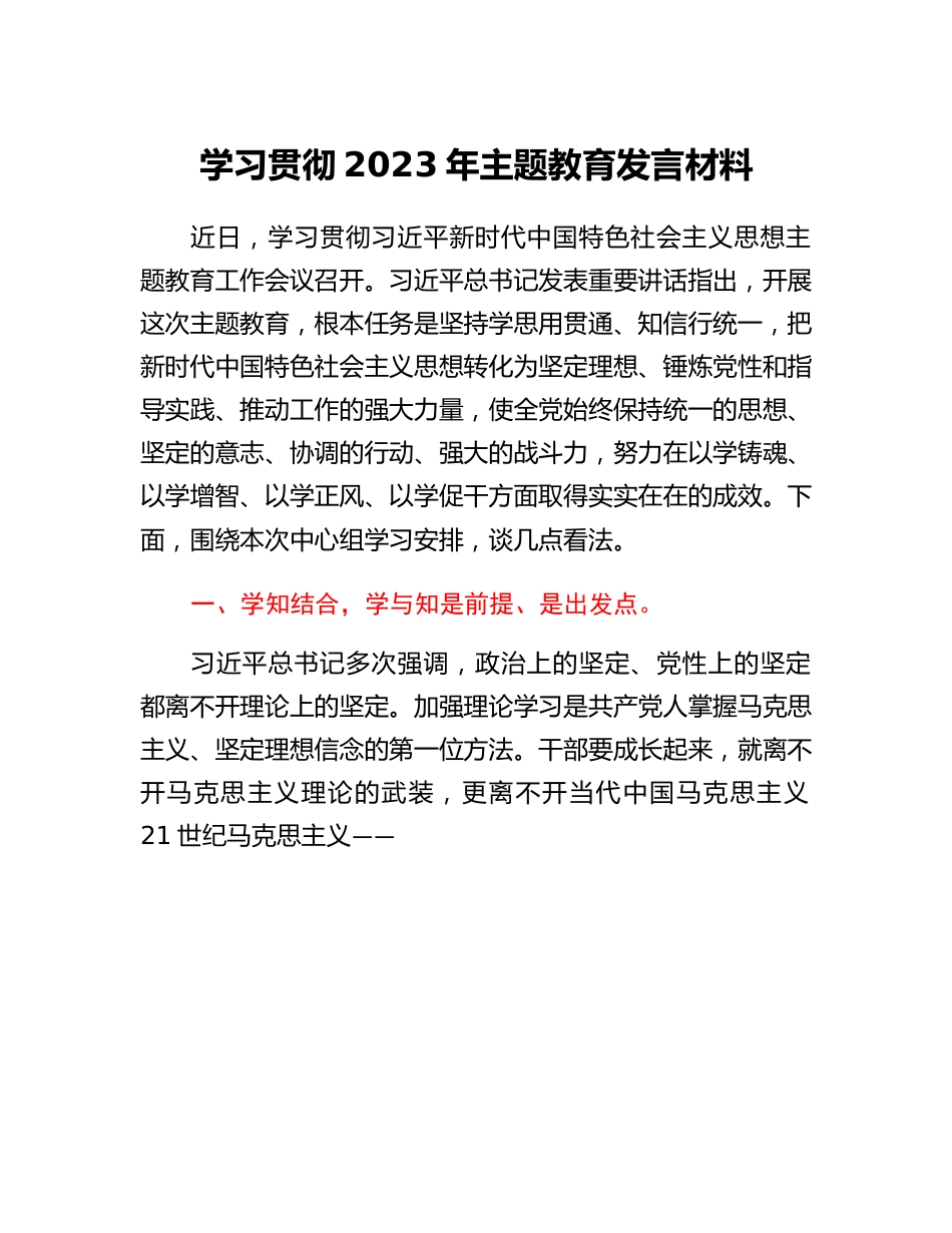 学习贯彻2023年主题教育发言材料.docx_第1页