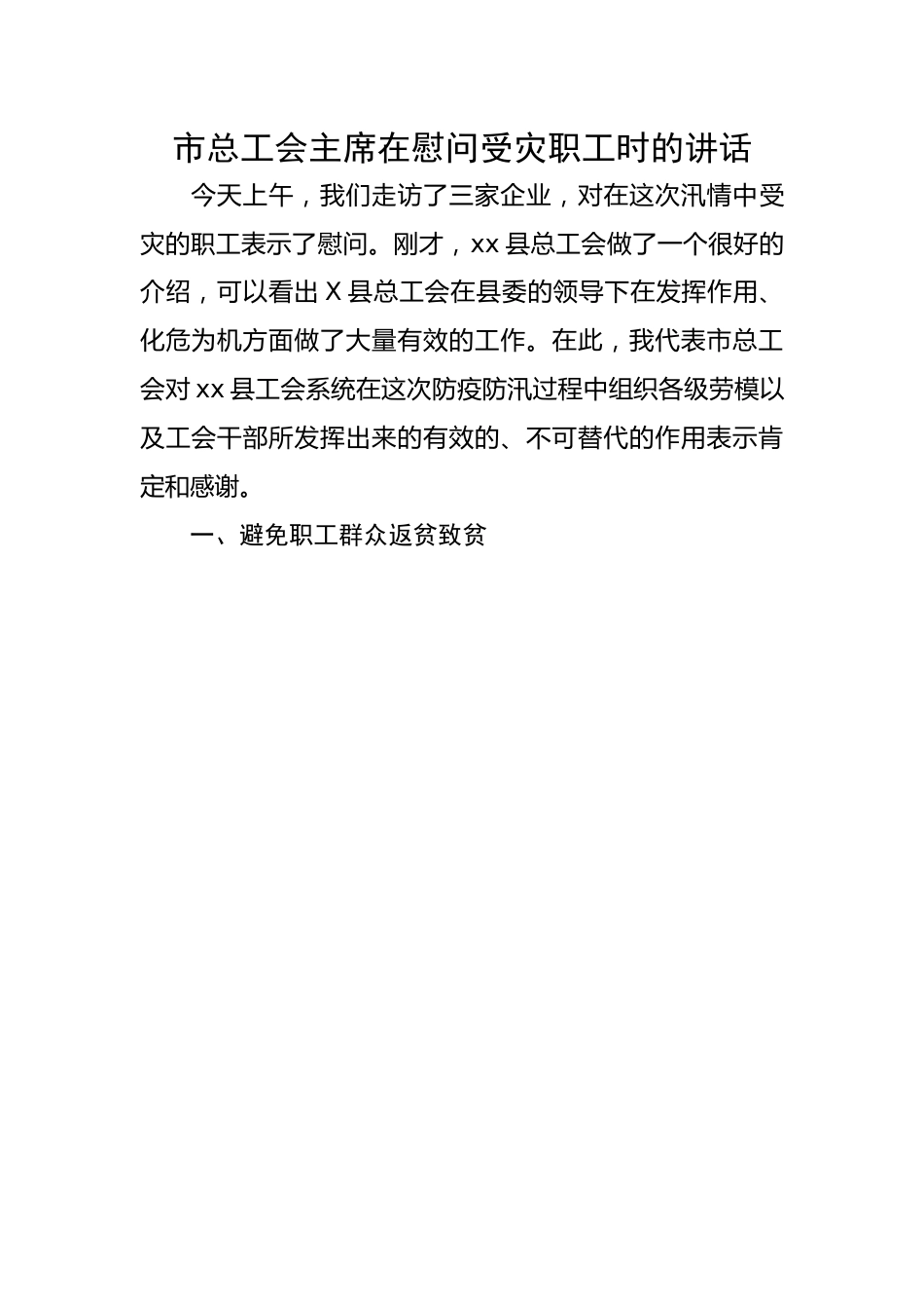 市总工会主席在慰问受灾职工时的讲话.docx_第1页