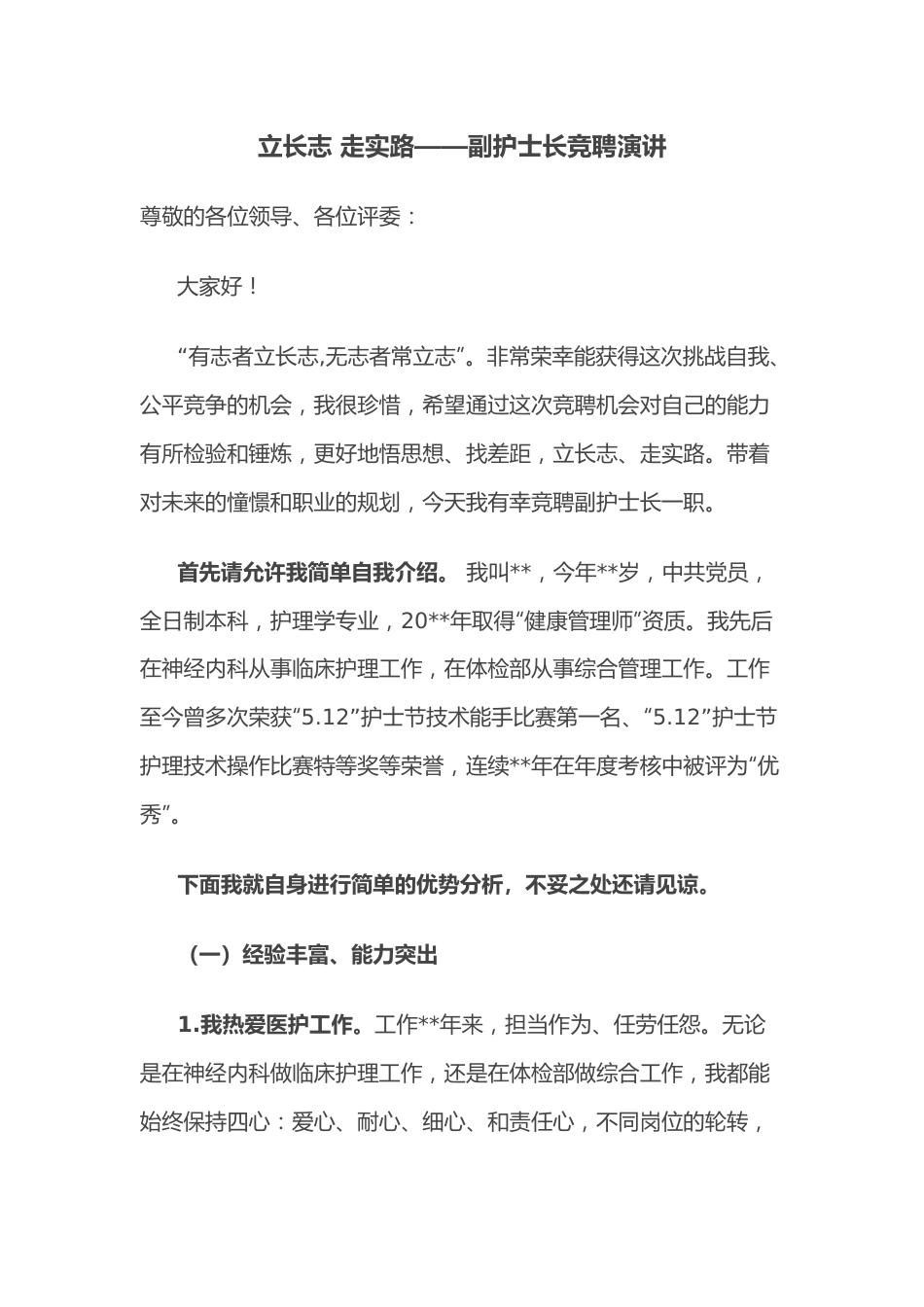 立长志 走实路——副护士长竞聘演讲.docx_第1页