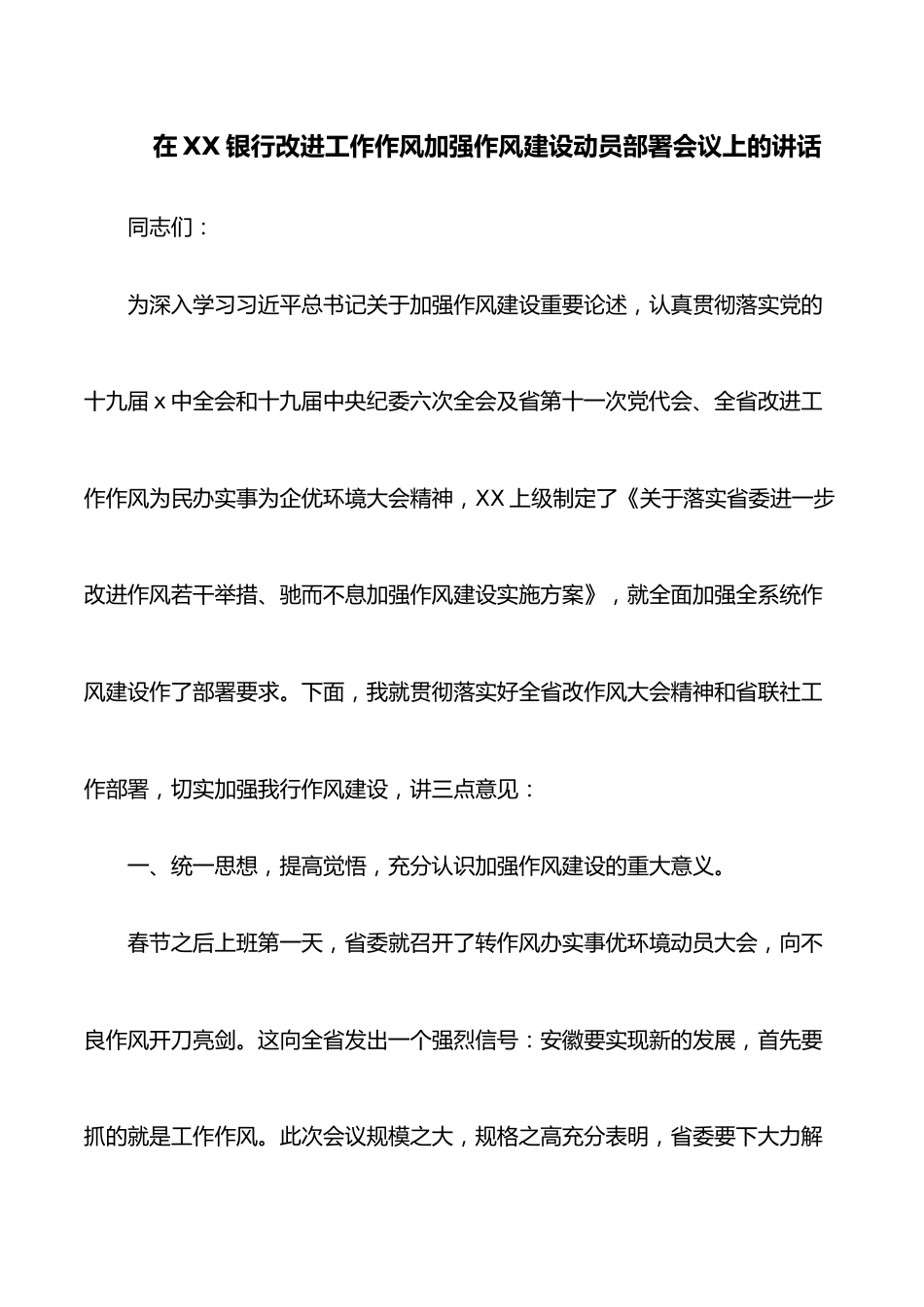 在XX银行改进工作作风加强作风建设动员部署会议上的讲话.docx_第1页