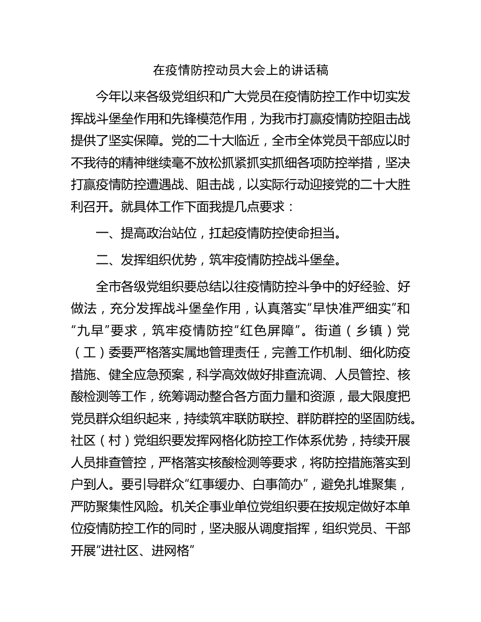 在疫情防控动员大会上的讲话稿.docx_第1页