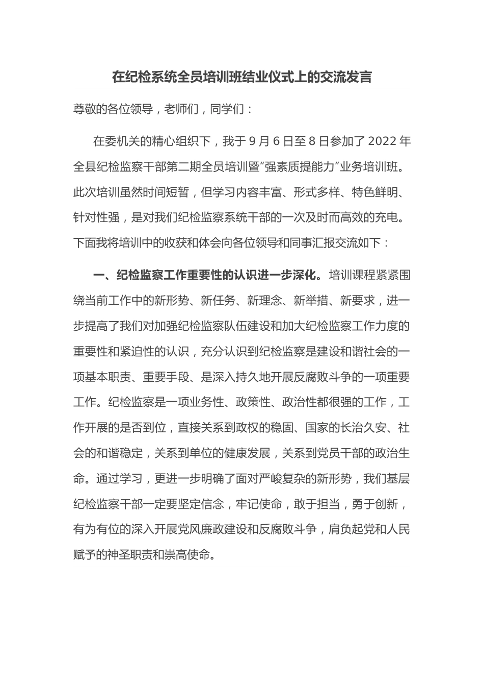 在纪检系统全员培训班结业仪式上的交流发言.docx_第1页