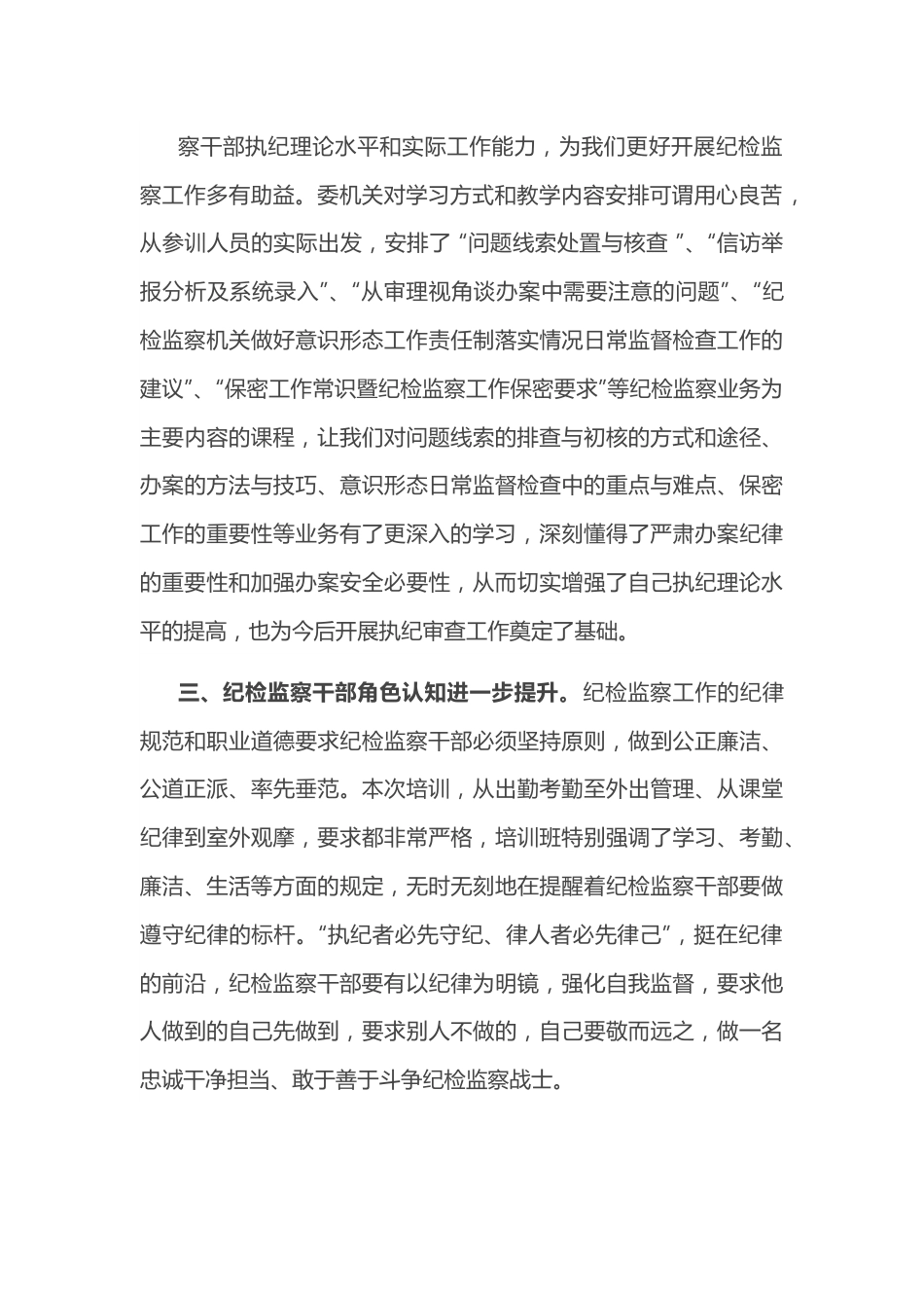 在纪检系统全员培训班结业仪式上的交流发言.docx_第3页