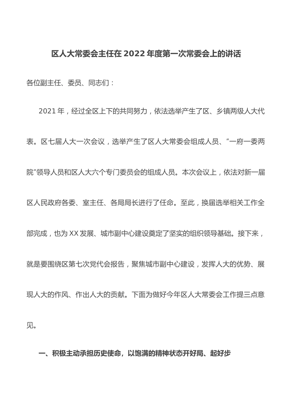 区人大常委会主任在2022年度第一次常委会上的讲话.docx_第1页