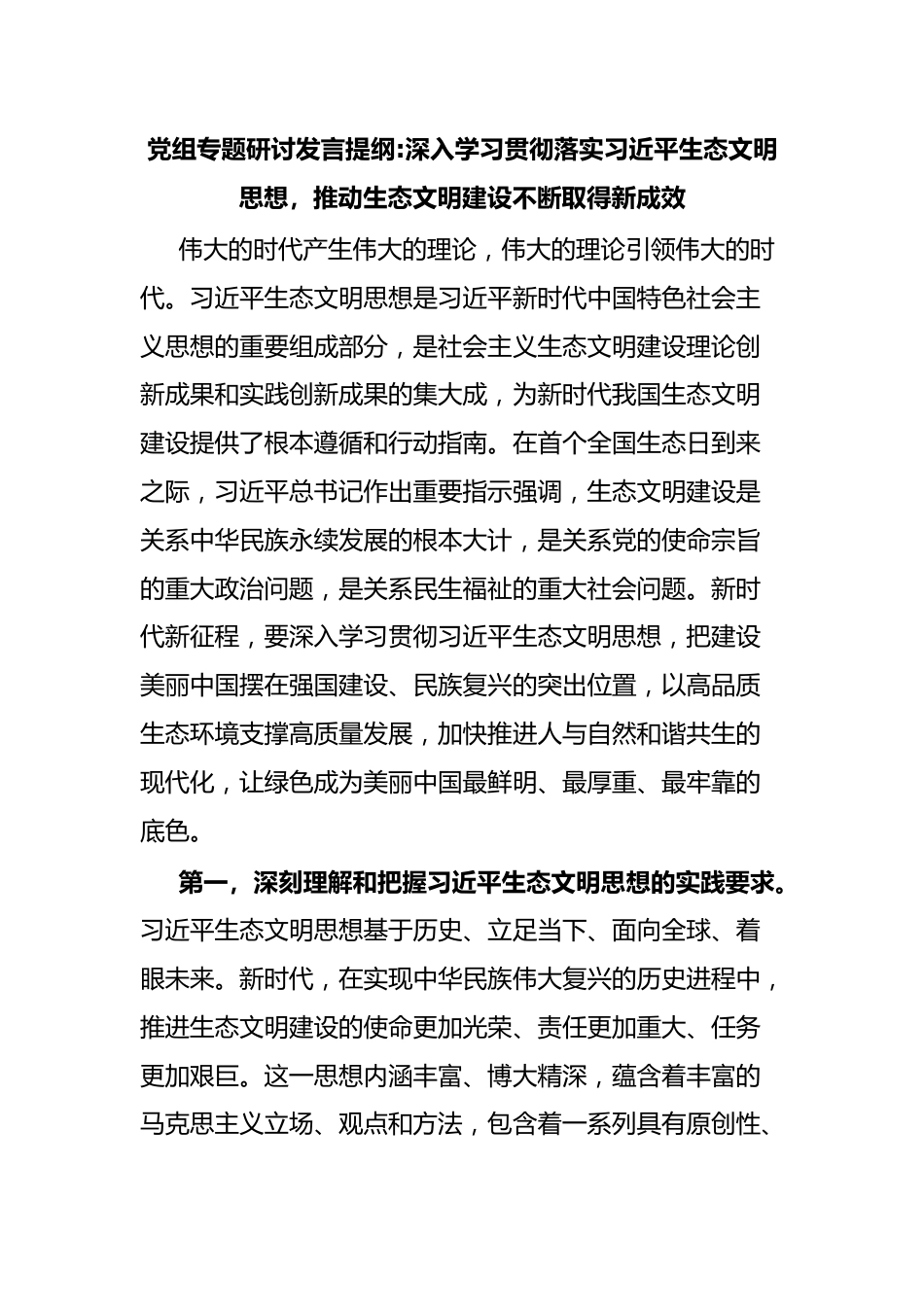 党组专题研讨发言提纲深入学习贯彻落实习近平生态文明思想，推动生态文明建设不断取得新成效.docx_第1页