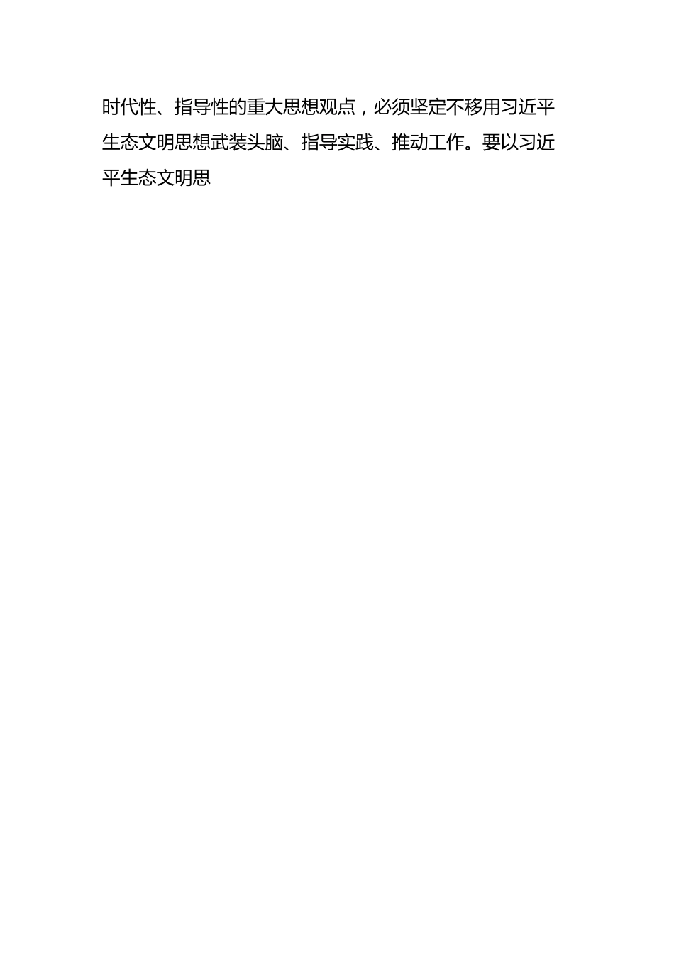 党组专题研讨发言提纲深入学习贯彻落实习近平生态文明思想，推动生态文明建设不断取得新成效.docx_第2页