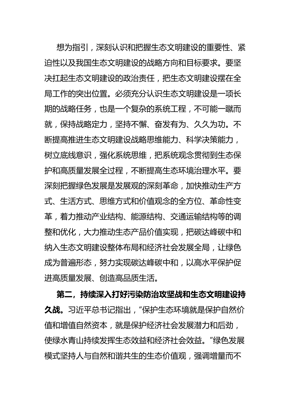 党组专题研讨发言提纲深入学习贯彻落实习近平生态文明思想，推动生态文明建设不断取得新成效.docx_第3页