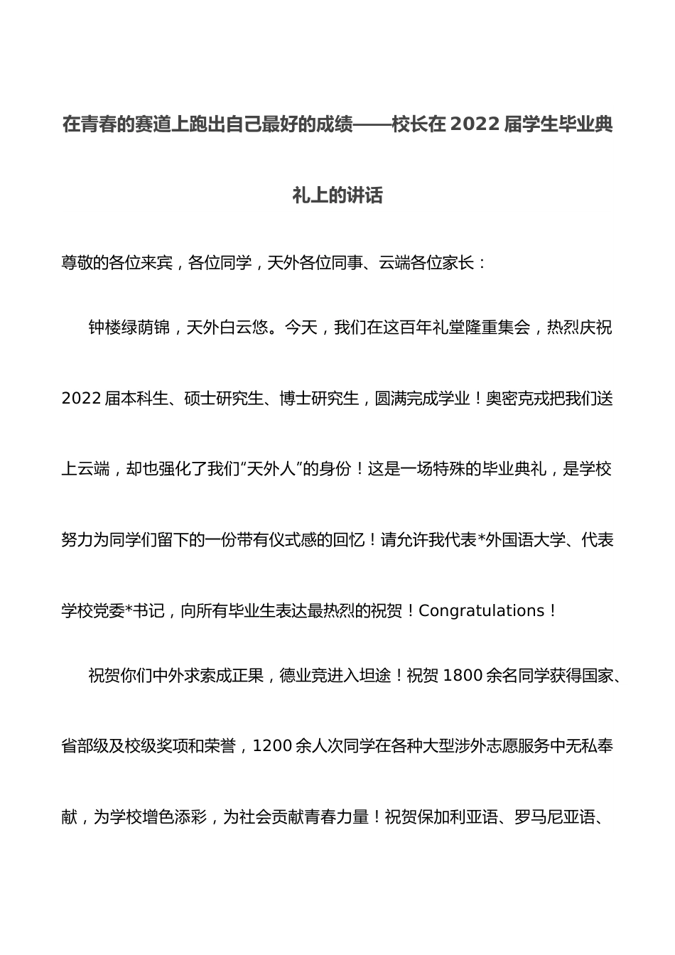 在青春的赛道上跑出自己最好的成绩——校长在2022届学生毕业典礼上的讲话.docx_第1页