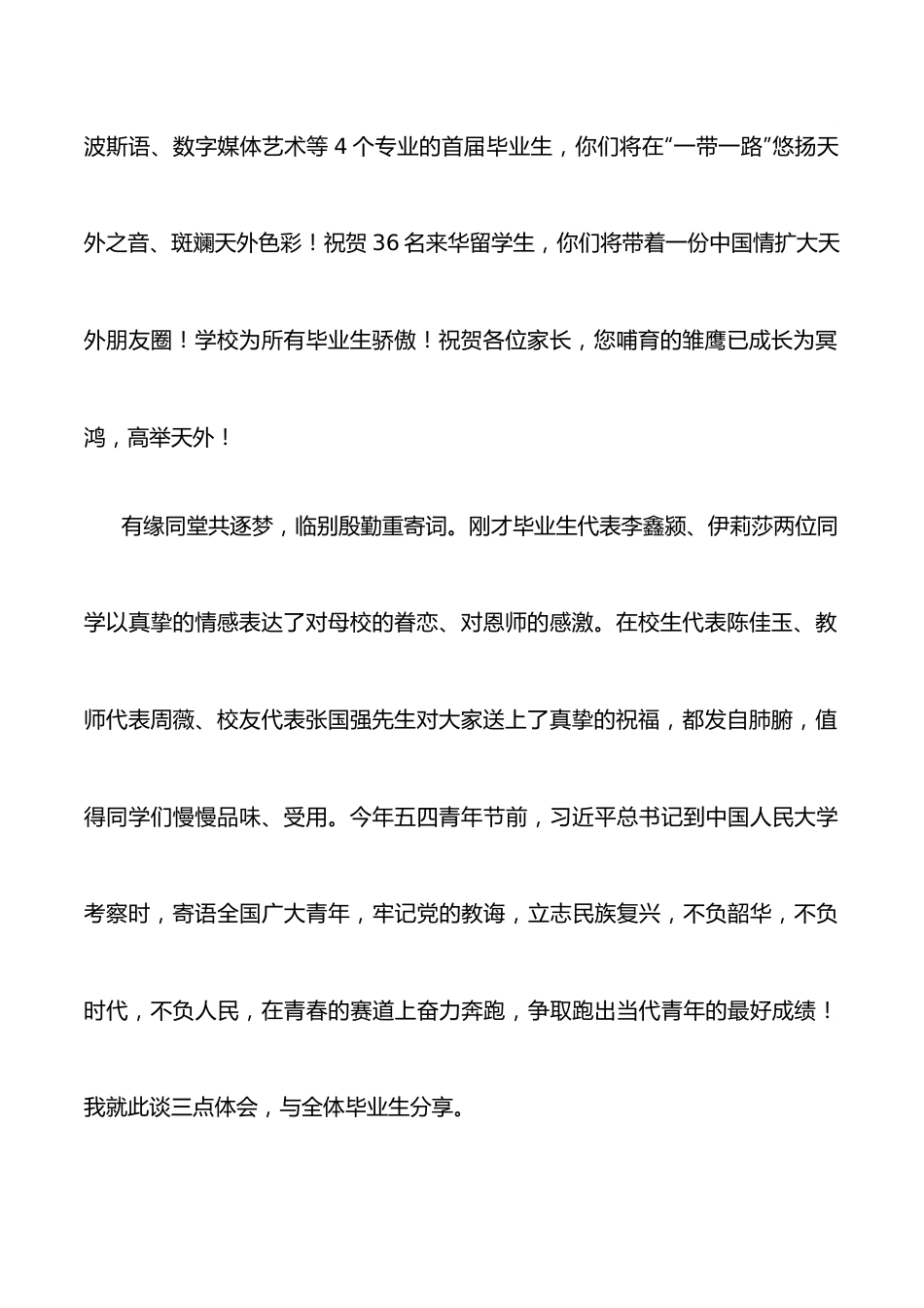 在青春的赛道上跑出自己最好的成绩——校长在2022届学生毕业典礼上的讲话.docx_第2页