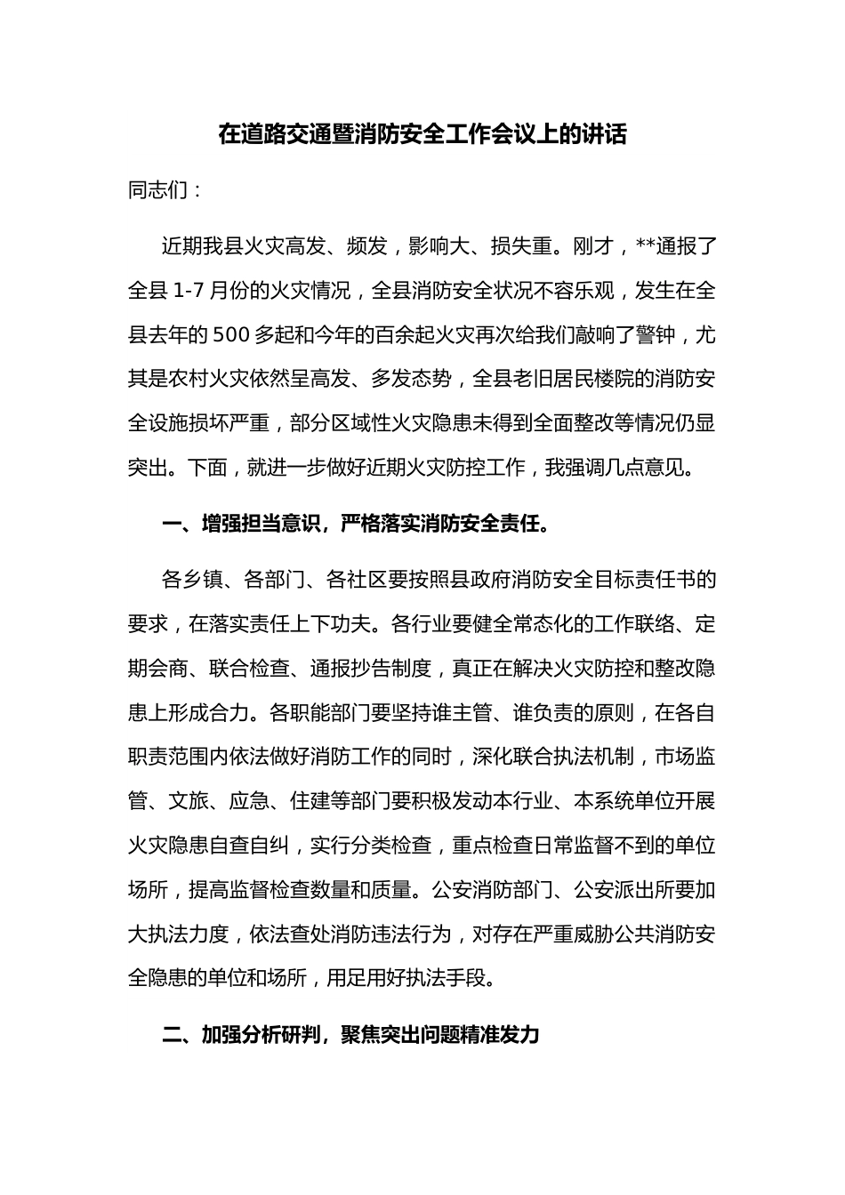 在道路交通暨消防安全工作会议上的讲话.docx_第1页