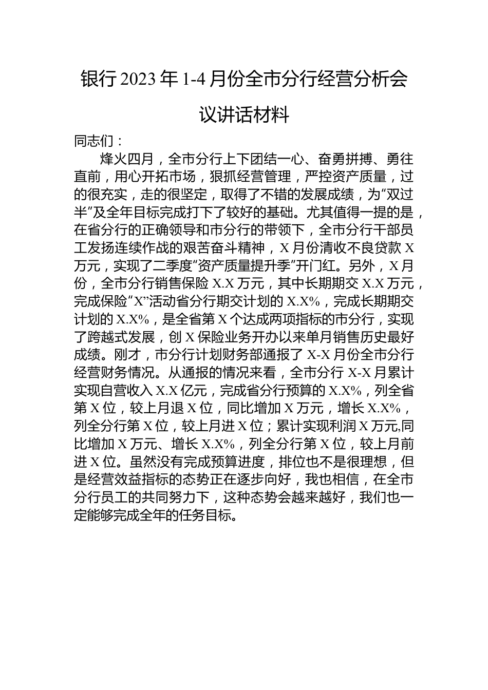 银行2023年1-4月份全市分行经营分析会议讲话材料.docx_第1页