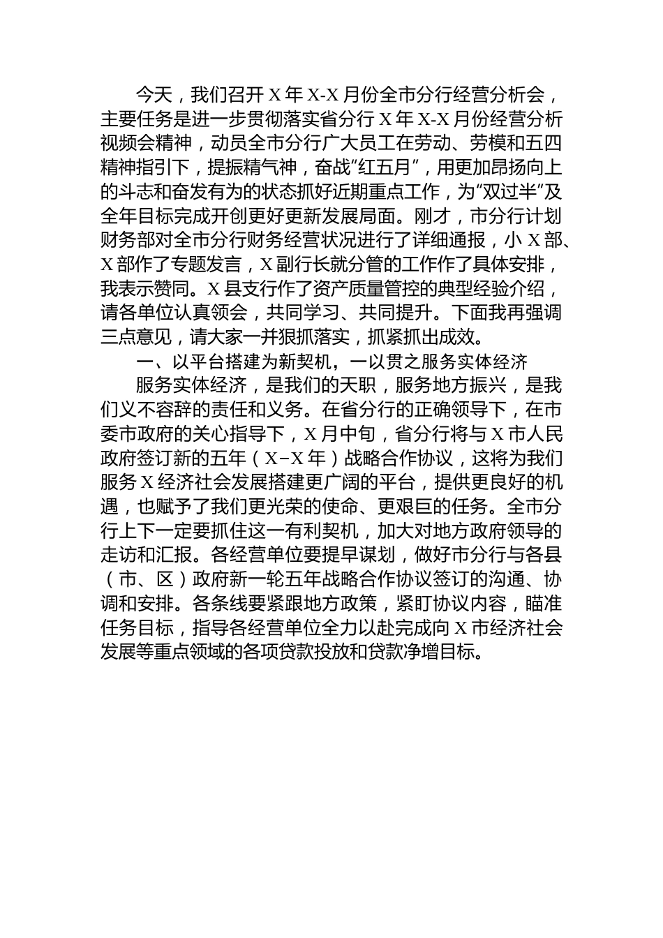 银行2023年1-4月份全市分行经营分析会议讲话材料.docx_第2页