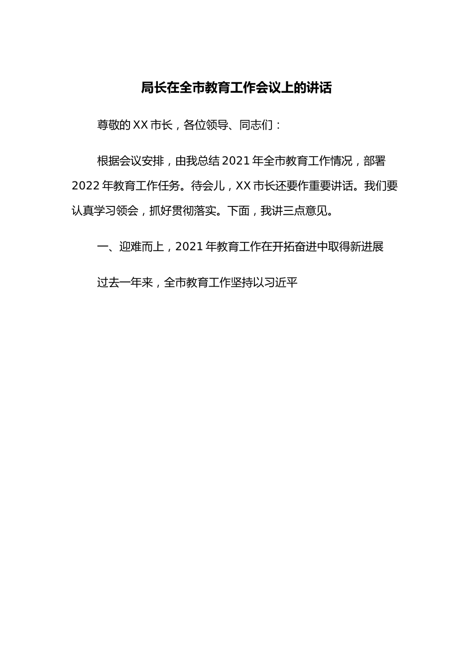 局长在全市教育工作会议上的讲话.docx_第1页