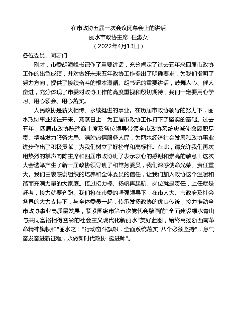 丽水市政协主席任淑女：在市政协五届一次会议闭幕会上的讲话.doc_第1页