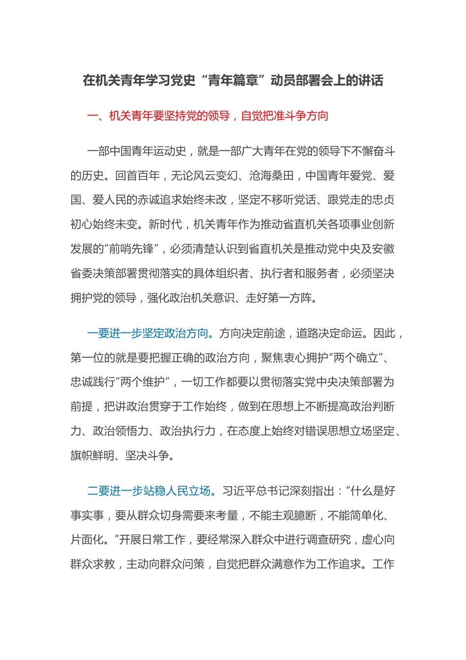 在机关青年学习党史“青年篇章”动员部署会上的讲话.docx_第1页