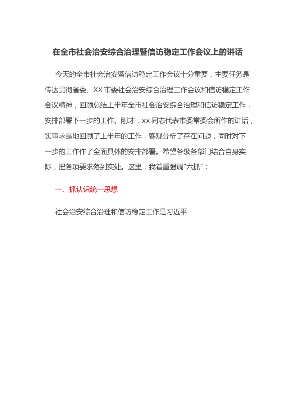 在全市社会治安综合治理暨信访稳定工作会议上的讲话.docx_第1页