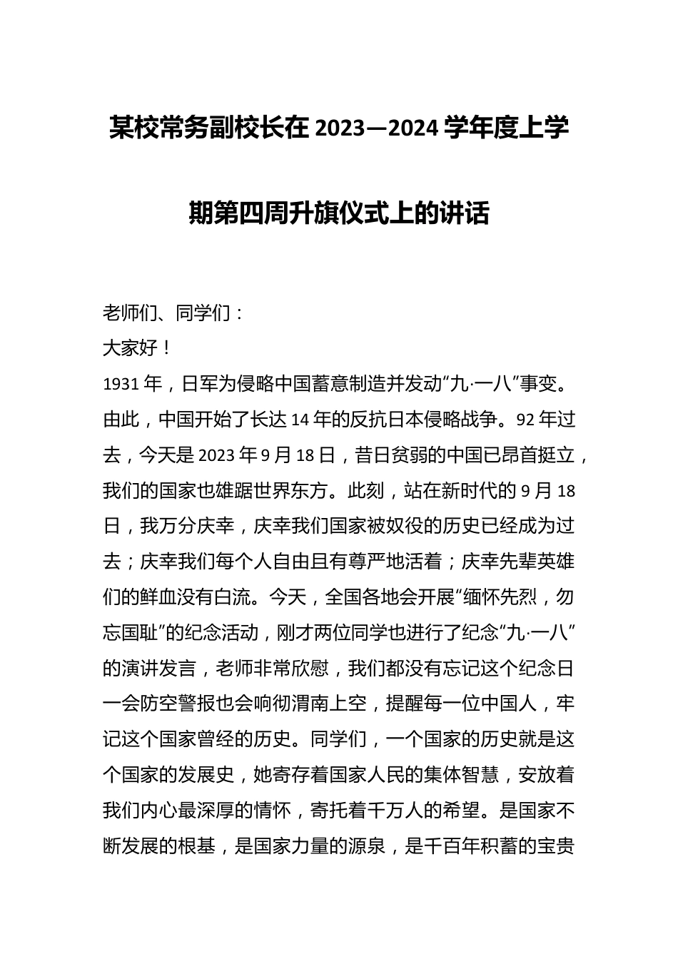 某校常务副校长在2023—2024学年度上学期第四周升旗仪式上的讲话.docx_第1页