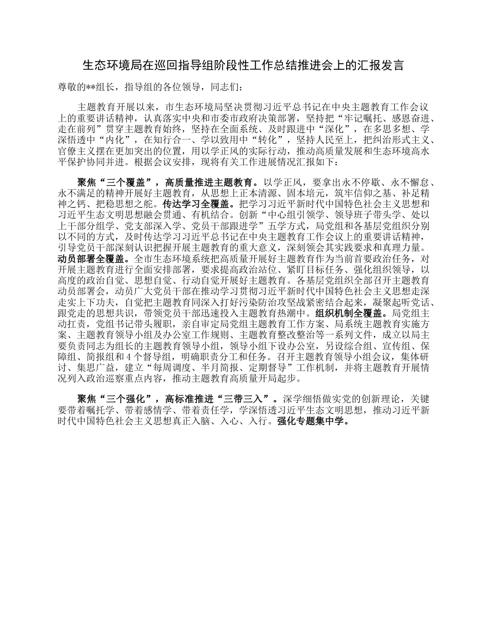 生态环境局在巡回指导组阶段性工作总结推进会上的汇报发言.docx_第1页