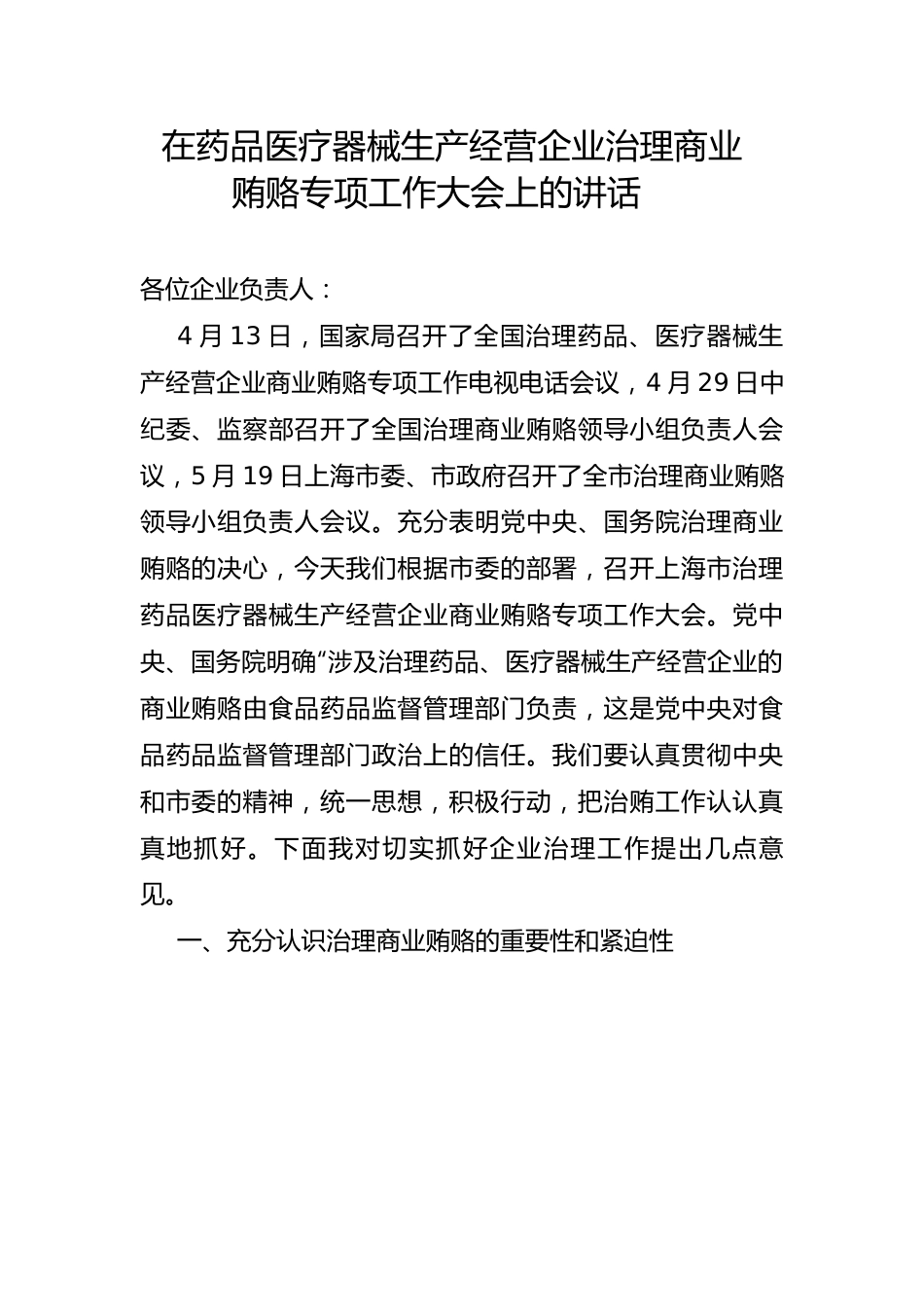 监察局长在药品医疗器械生产经营企业治理商业贿赂专项工作大会上的讲话.docx_第1页