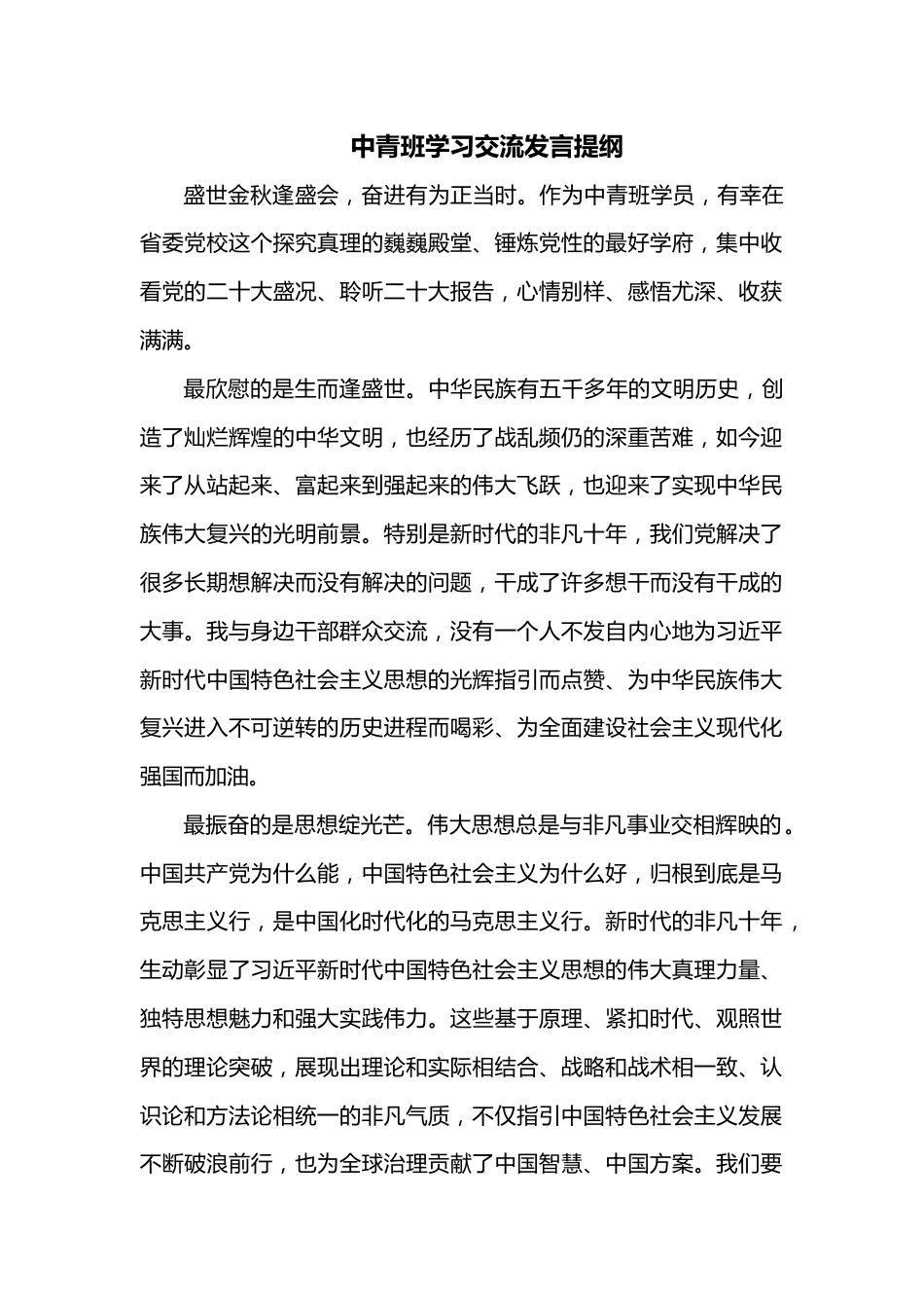 中青班学习交流发言提纲.docx_第1页