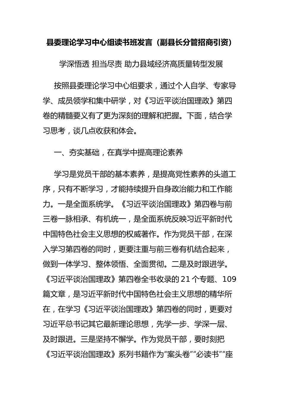 县委理论学习中心组读书班发言（副县长分管招商引资）.docx_第1页