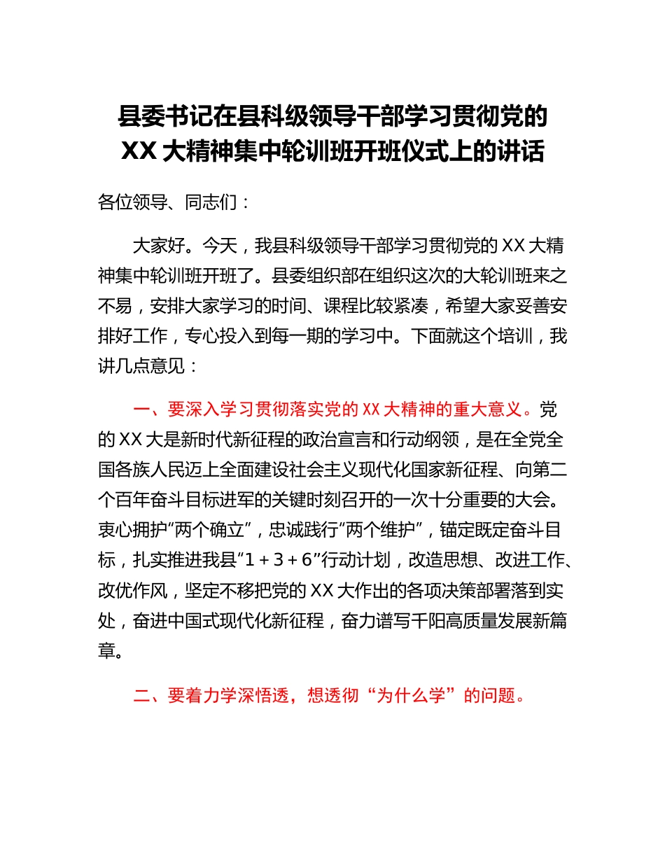 20230318：县委书记在县科级领导干部学习贯彻党的二十大精神集中轮训班开班仪式上的讲话.docx_第1页