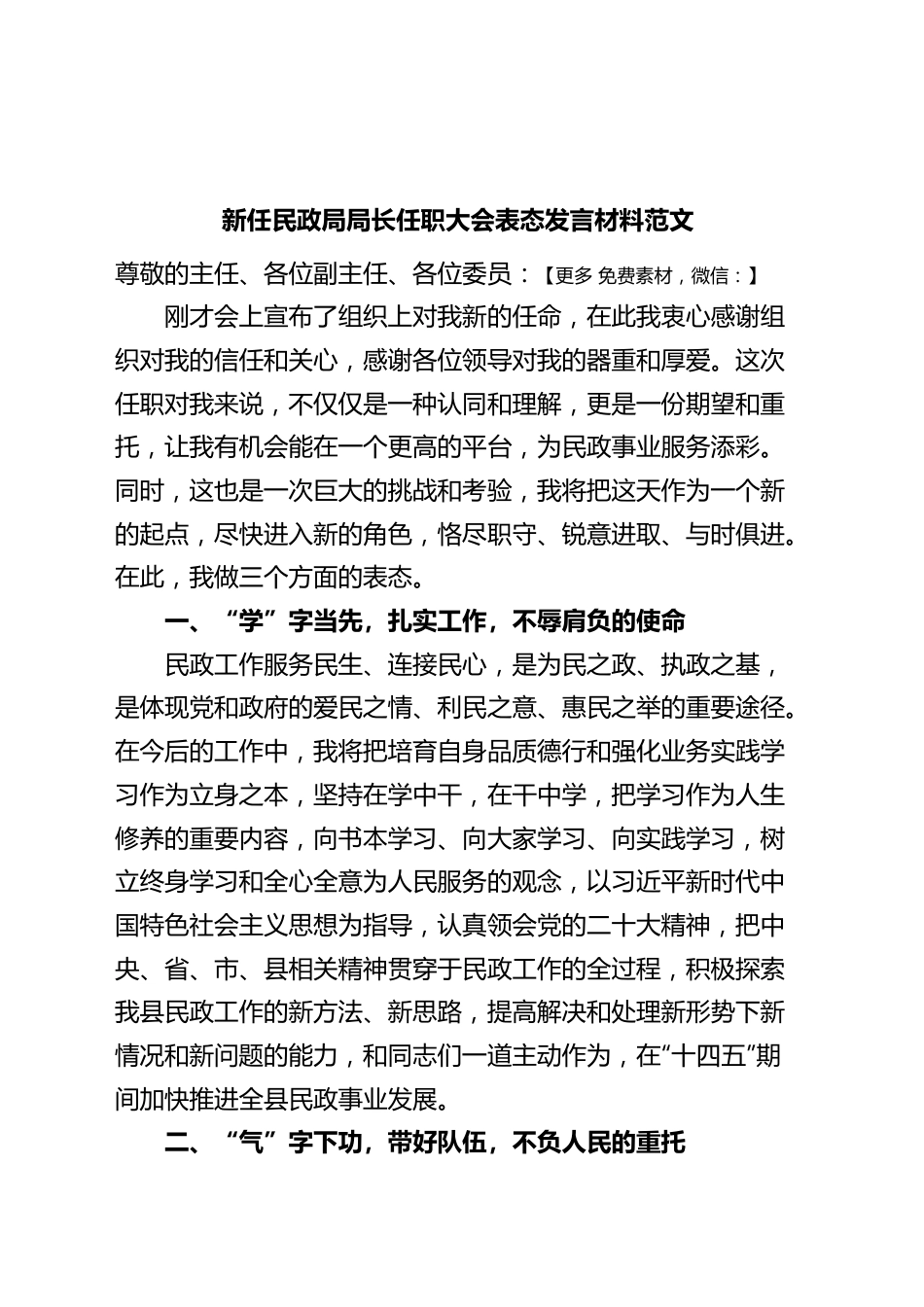 新任民政局局长任职大会表态发言材料.docx_第1页