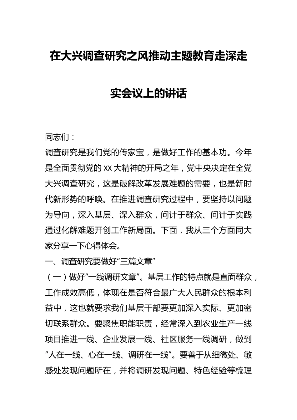 在大兴调查研究之风推动主题教育走深走实会议上的讲话.docx_第1页