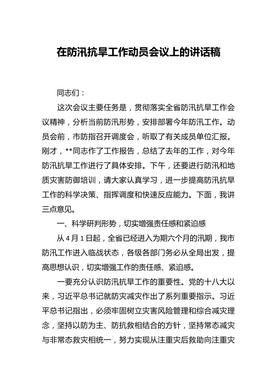 在防汛抗旱工作动员会议上的讲话稿.docx_第1页