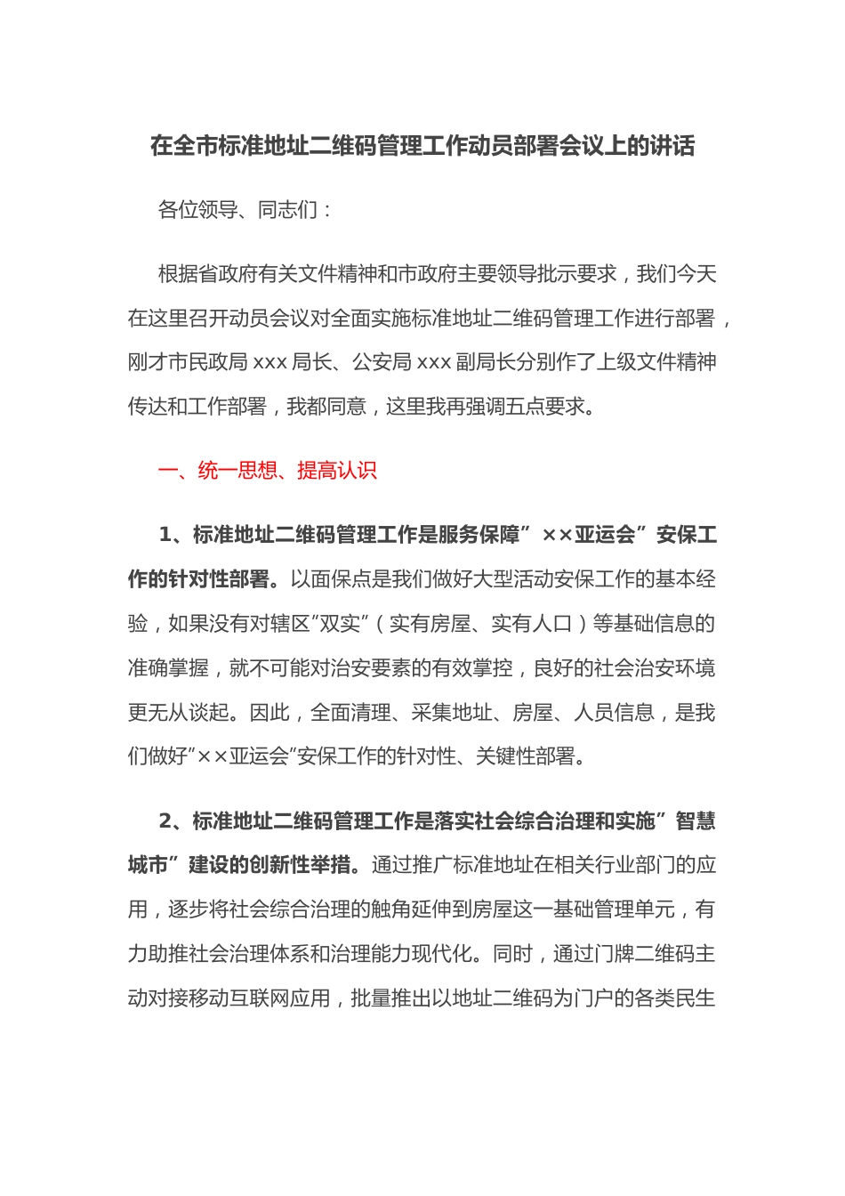 在全市标准地址二维码管理工作动员部署会议上的讲话.docx_第1页