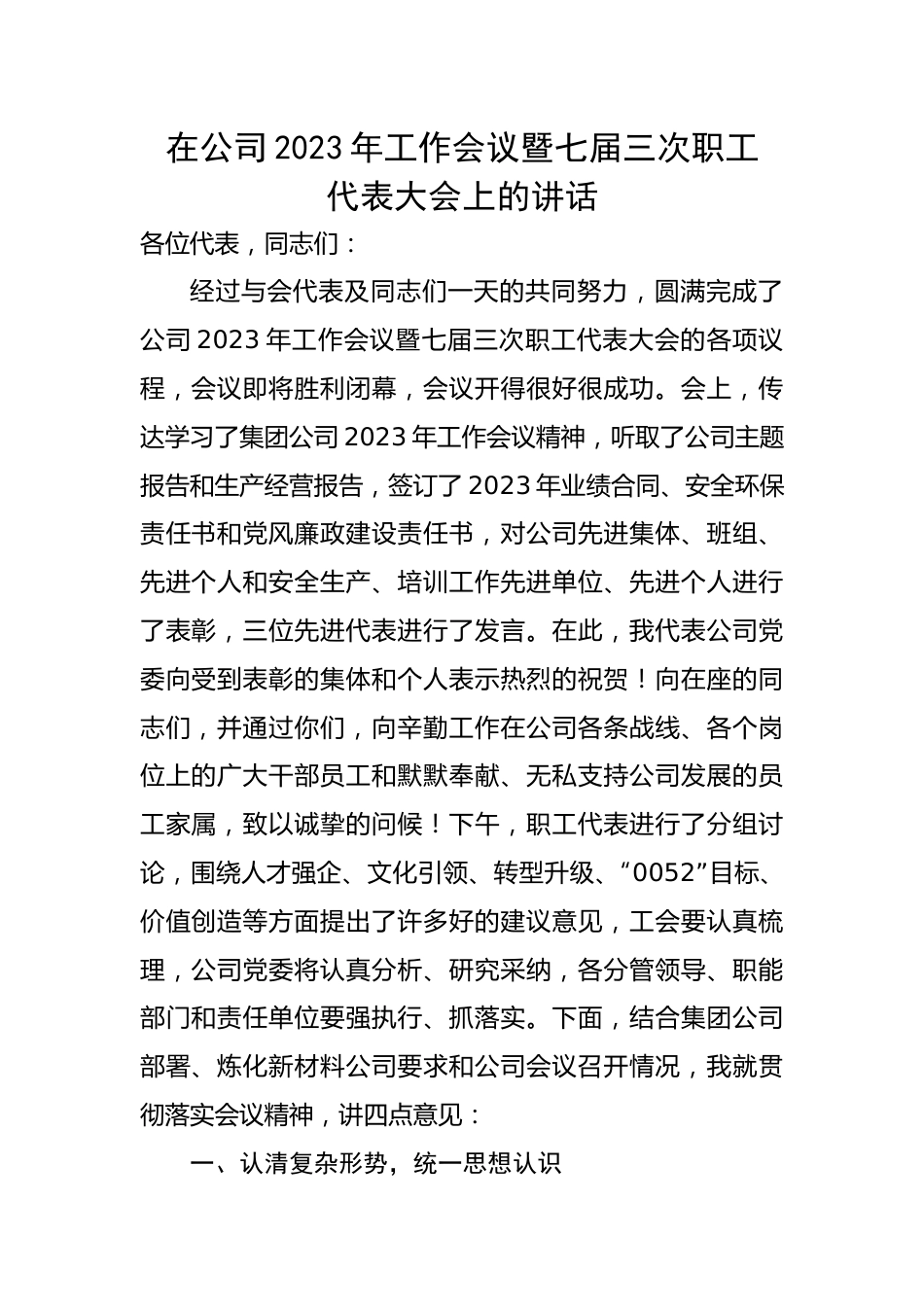 在公司2023年工作会议暨七届三次职工代表大会上的讲话.docx_第1页